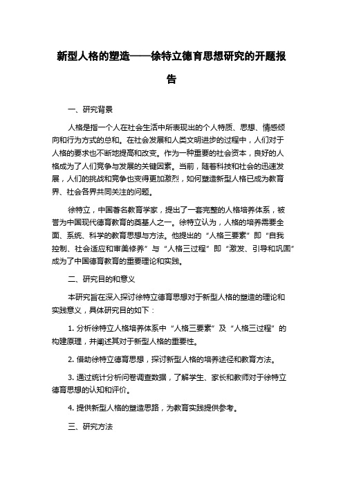 新型人格的塑造——徐特立德育思想研究的开题报告