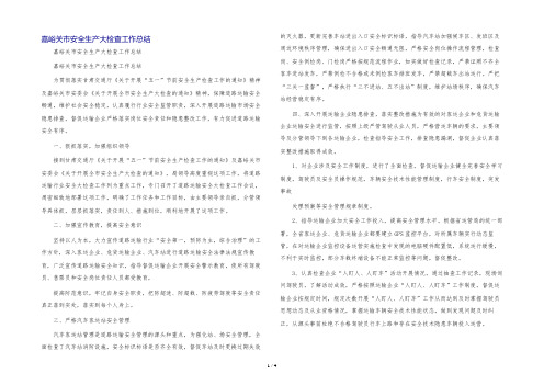 嘉峪关市安全生产大检查工作总结