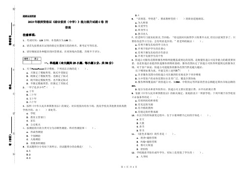 2019年教师资格证《综合素质(中学)》能力提升试题C卷 附答案