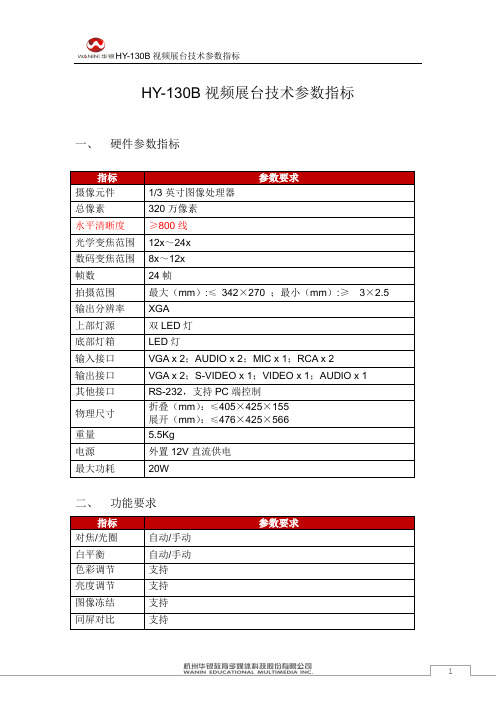 视频展台技术参数指标(HY-130B)