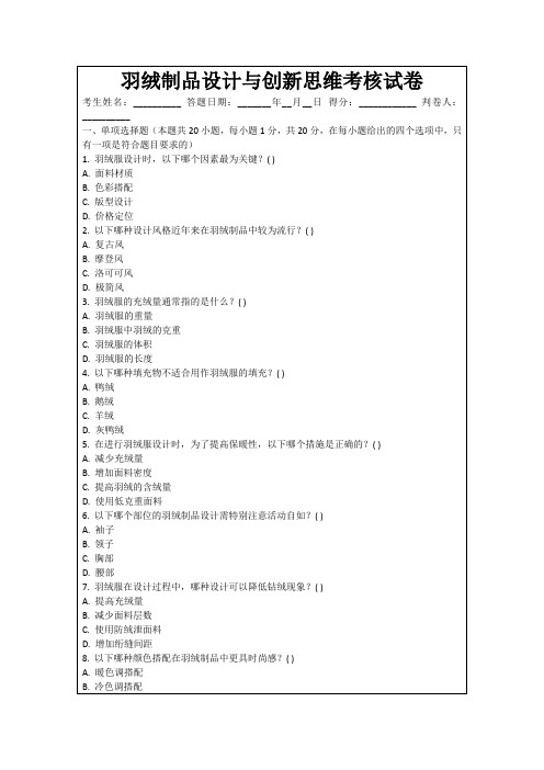 羽绒制品设计与创新思维考核试卷