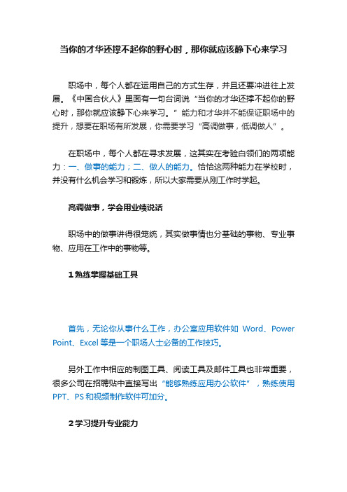 当你的才华还撑不起你的野心时，那你就应该静下心来学习