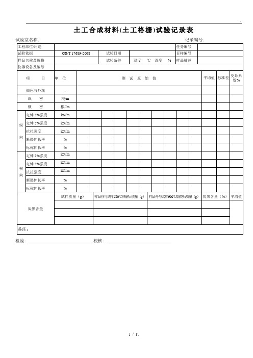 土工合成材料(土工格栅)试验记录表