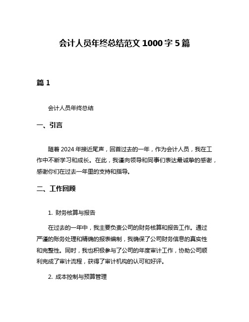 会计人员年终总结范文1000字5篇