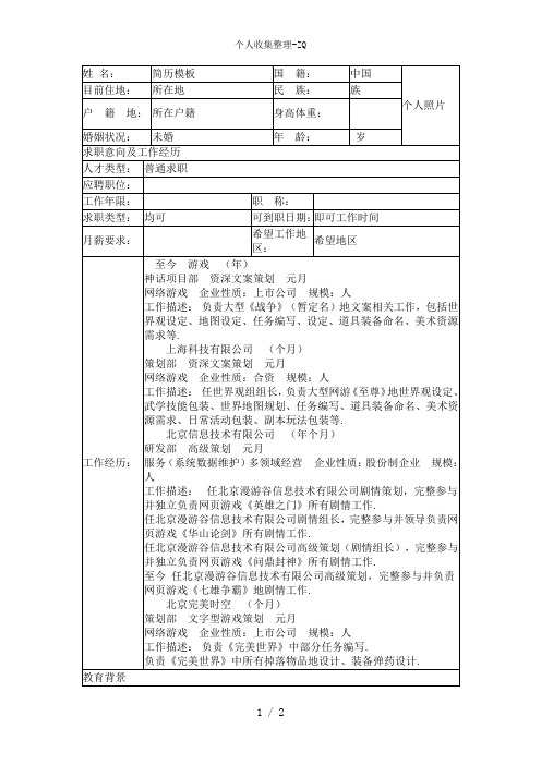 文字型游戏策划个人简历模板