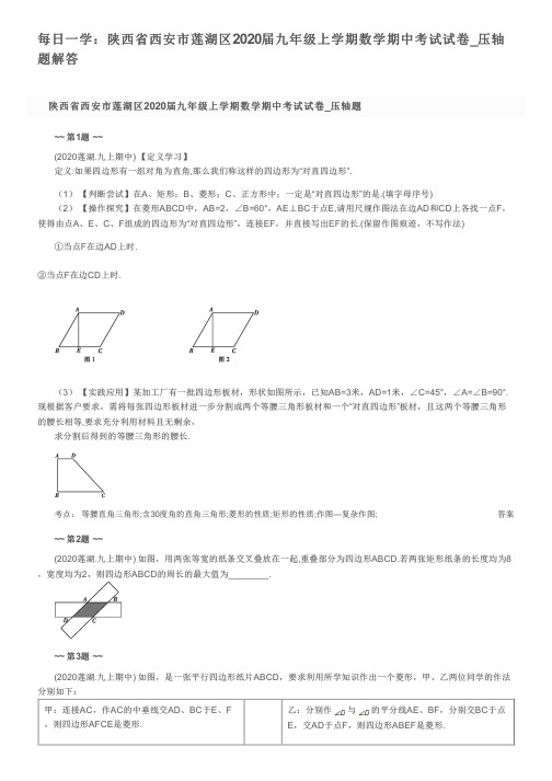 每日一学：陕西省西安市莲湖区2020届九年级上学期数学期中考试试卷_压轴题解答