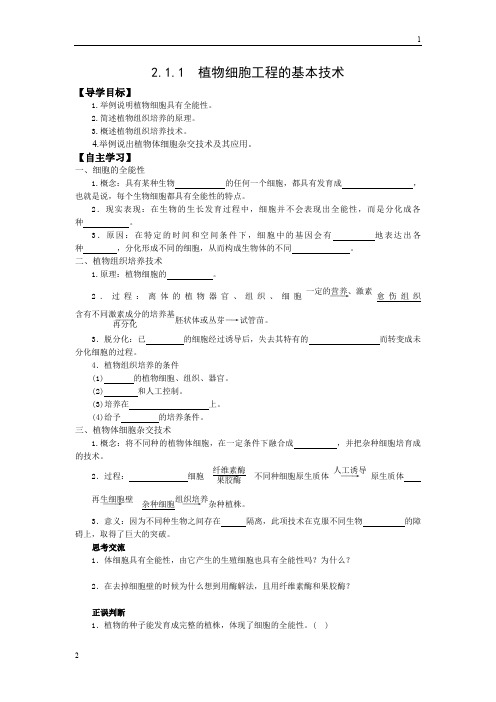 人教版高中生物选修三学案：2.1.1 植物细胞工程的基本技术