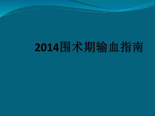 2014输血指南专家共识