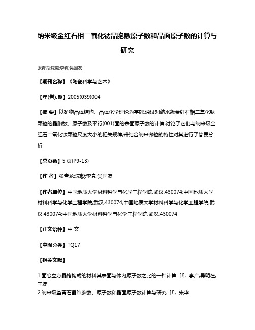 纳米级金红石相二氧化钛晶胞数原子数和晶面原子数的计算与研究