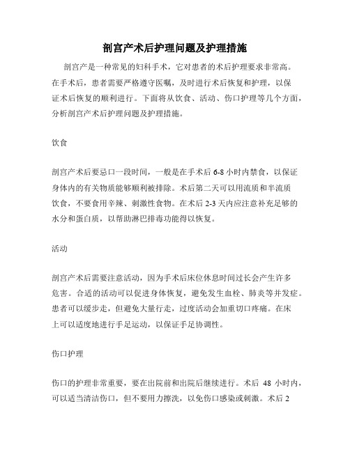 剖宫产术后护理问题及护理措施