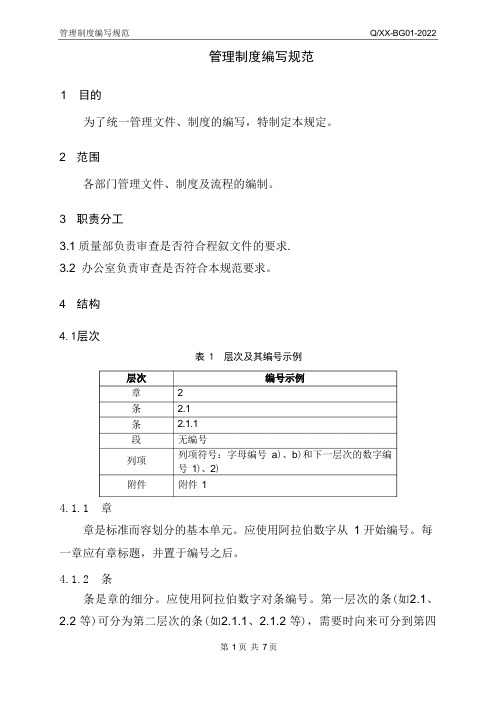 管理制度编写规范