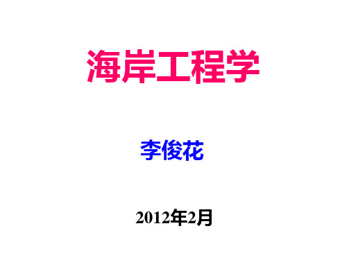 上海海事大学 海岸工程学 第3.2章海堤3(海堤结构计算)