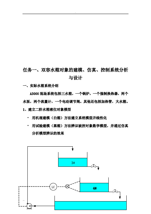 双容水箱对象的建模、仿真、控制系统分析与设计