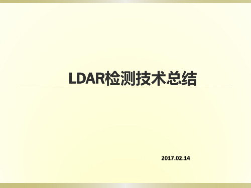 LDAR检测技术总结PPT课件(20页)