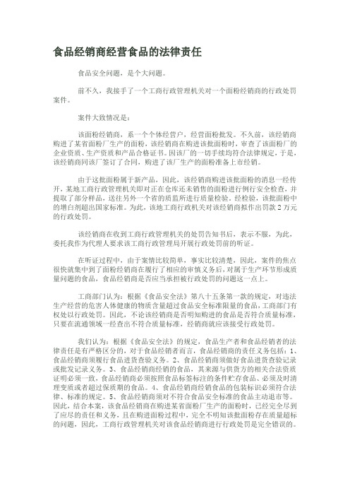 食品经销商经营食品的法律责任