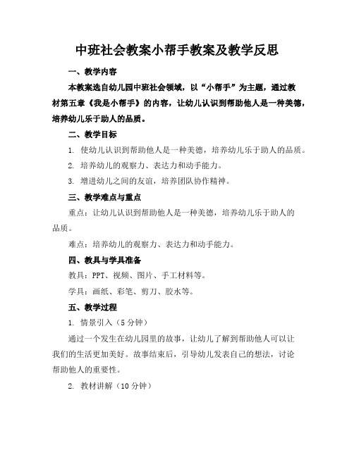 中班社会教案小帮手教案及教学反思