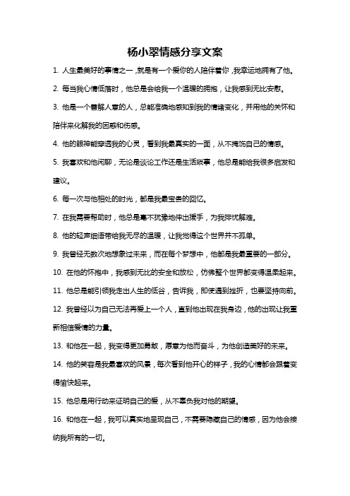 杨小翠情感分享文案