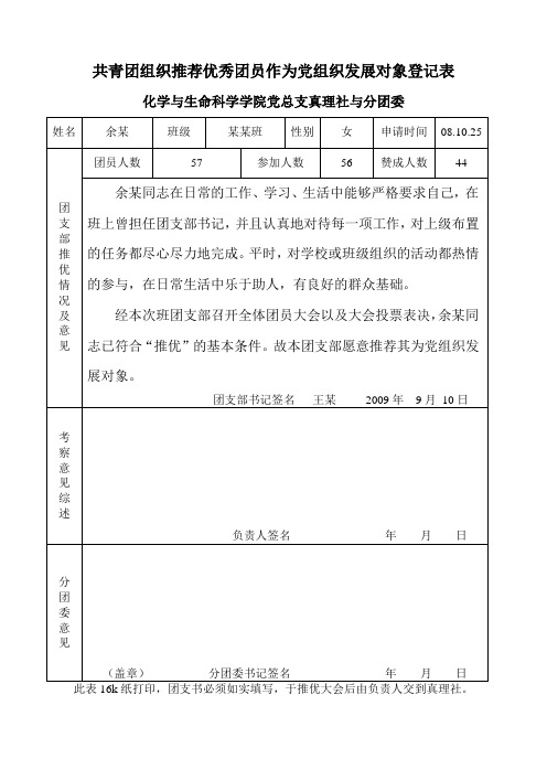 共青团组织推荐优秀团员作为党组织发展对象登记表