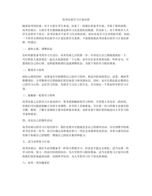 高考结束学习计划安排