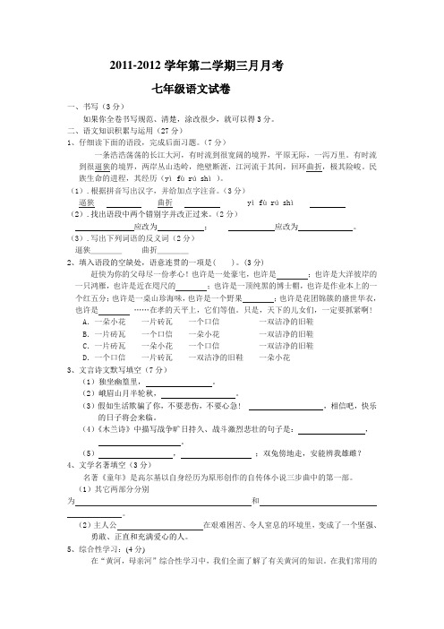 2012年人教版七年级第二学期三月月考语文试卷