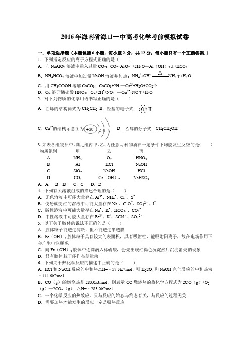 【解析】海南省海口一中2016届高考化学考前模拟试卷