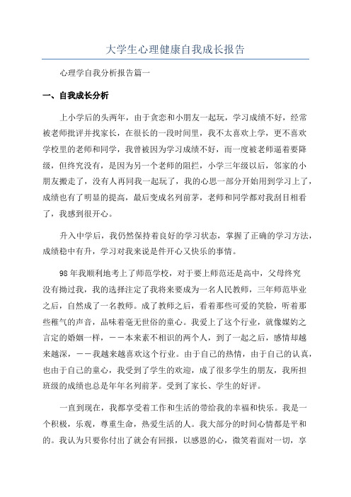 大学生心理健康自我成长报告