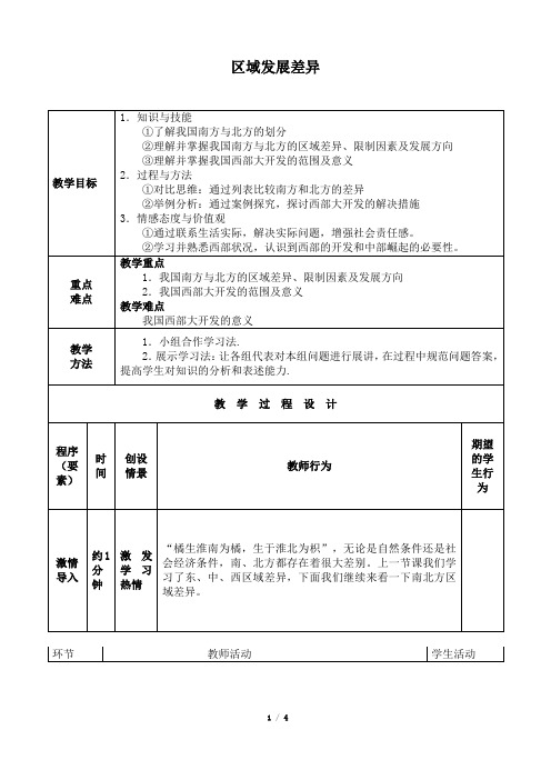 区域发展差异教案