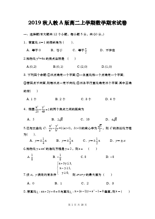 2019秋人教A版高二上学期数学期末试卷(含答案)