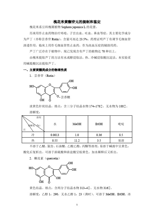 槐花米黄酮苷元的提制和鉴定