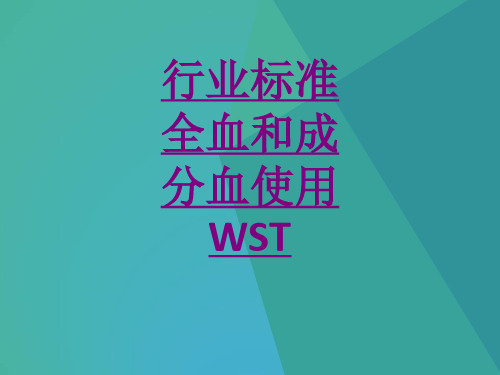 医学行业标准全血和成分血使用WST专题课件