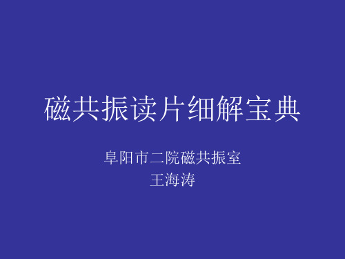 磁共振读片细解