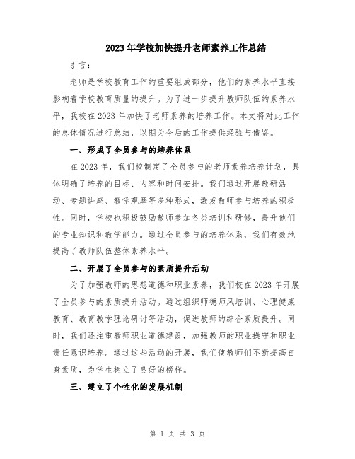 2023年学校加快提升老师素养工作总结