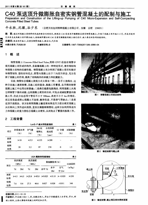 C40泵送顶升微膨胀自密实钢管混凝土的配制与施工