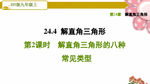 《解直角三角形的八种常见类型》PPT课件