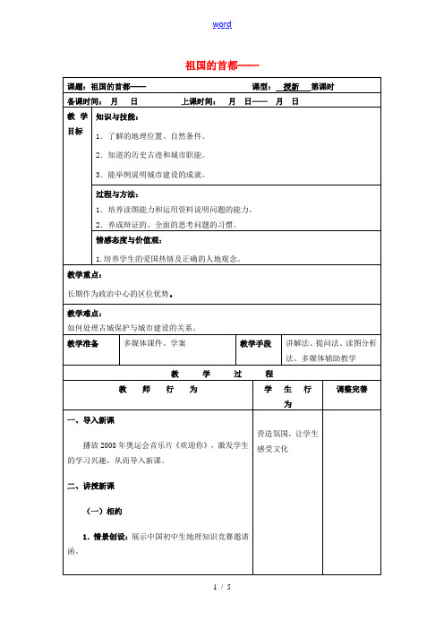 八年级地理下册 第6章 第4节 祖国的首都 北京教案 (新版)新人教版-(新版)新人教版初中八年级下