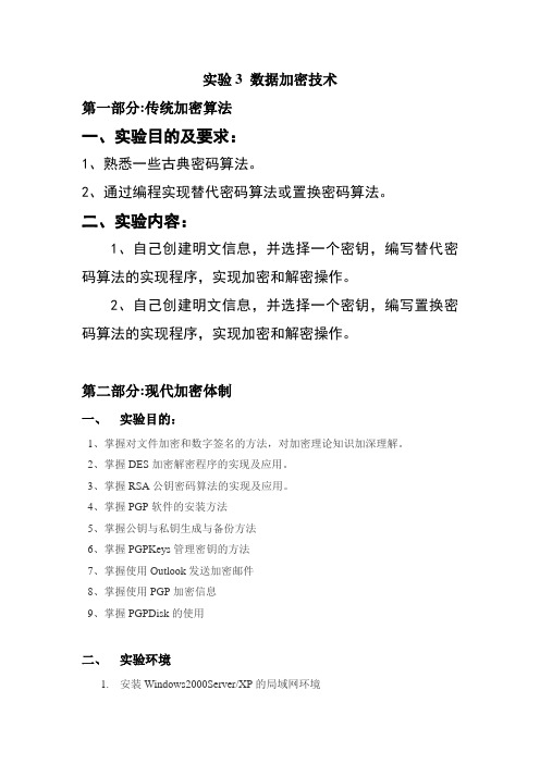 网络安全实验3数据加密技术