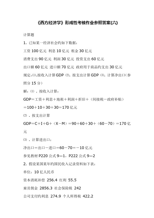 2022年西方经济学形成性考核作业参考答案六