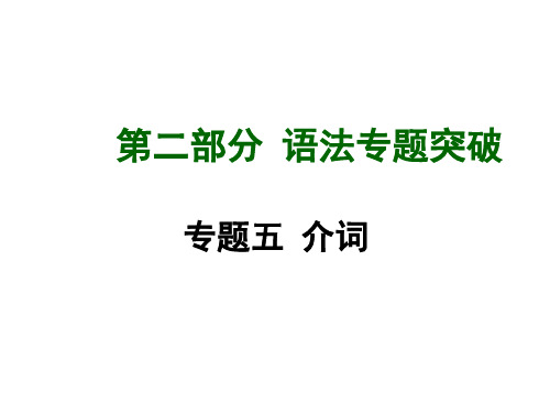 介词(共48张PPT)