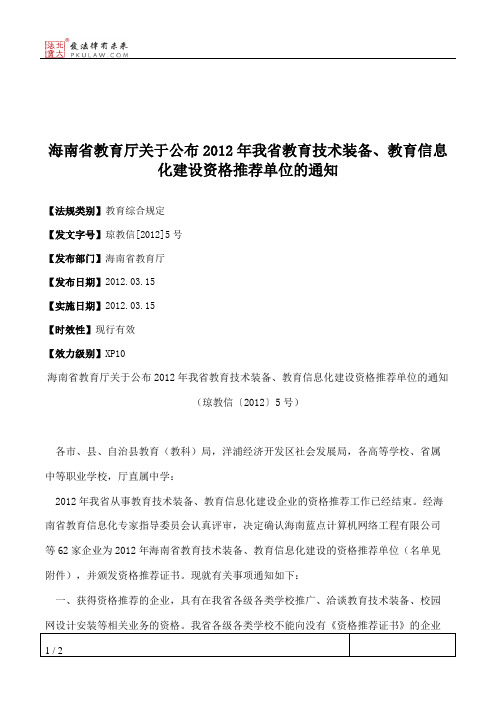 海南省教育厅关于公布2012年我省教育技术装备、教育信息化建设资