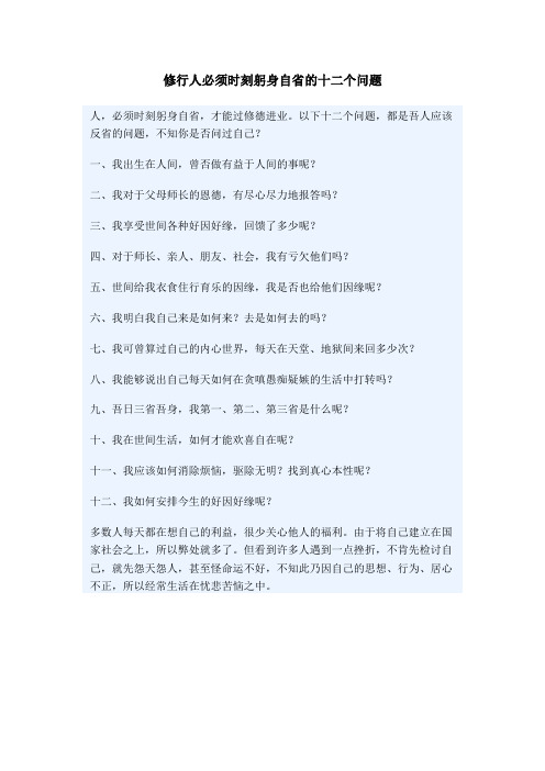 修行人必须时刻躬身自省的十二个问题