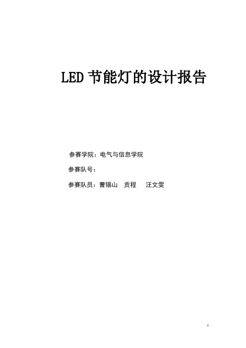 LED节能灯的设计