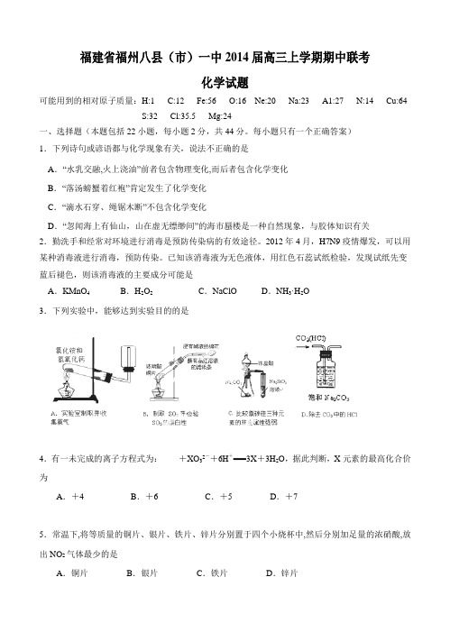 福建省福州八县(市)一中2014届高三上学期期中联考化学试题(含答案)