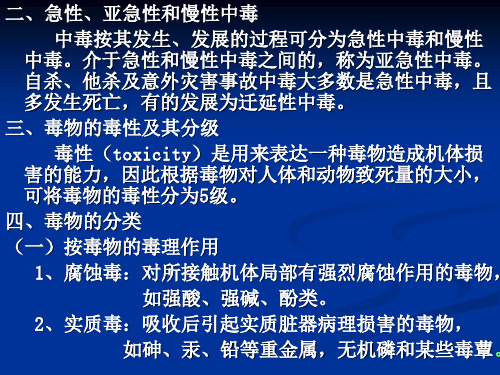 法医鉴定常识第六章中毒