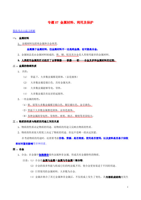 中考化学(第01期)考点总动员系列 专题07 金属材料、利用及保护(解析版)