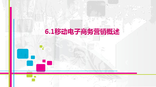 6.1移动电子商务营销概述