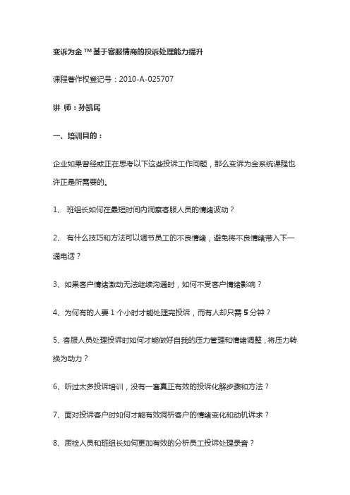 《变诉为金基于客服情商的投诉处理.docx