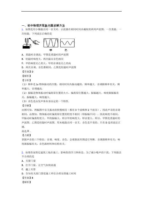 中考物理声现象综合经典题含答案