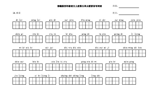 最新部编人教版统编版语文四年级上册第五单元看拼音写词语-课后词语-生字组词(下载后排版精美,直接打印)