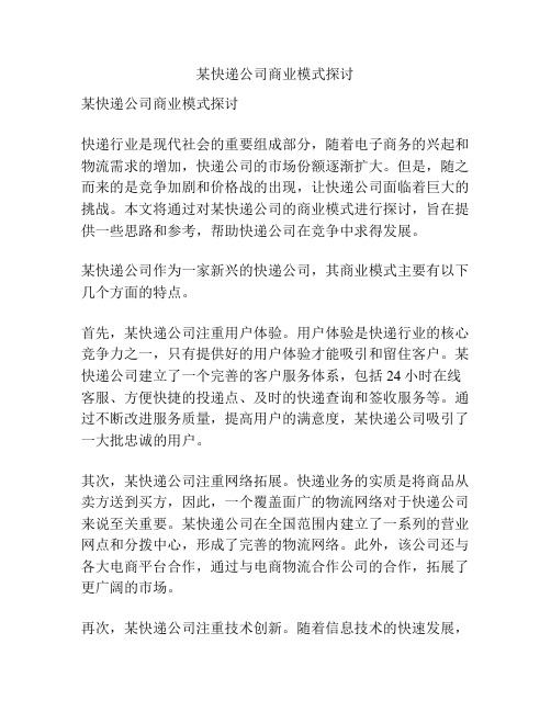 某快递公司商业模式探讨