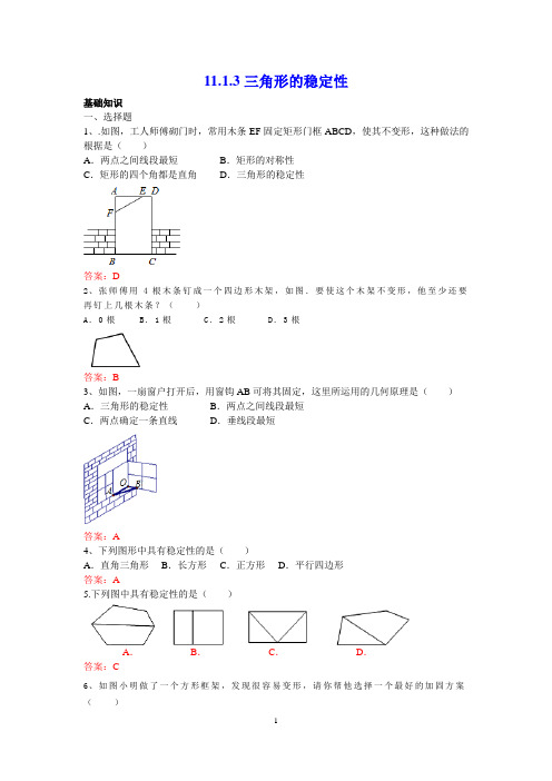 三角形的稳定性(初中数学八年级上册)练习及答案